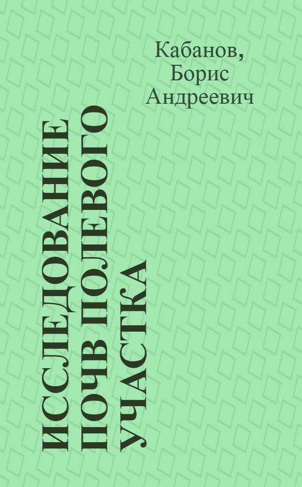Исследование почв полевого участка