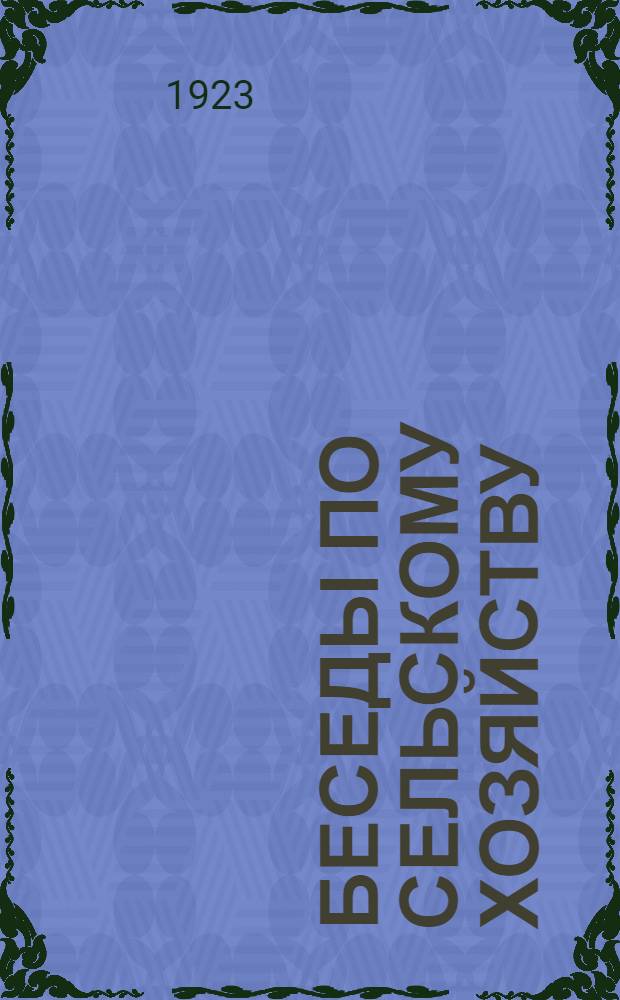 Беседы по сельскому хозяйству : (Сост. применительно к условиям Симб. губ.)