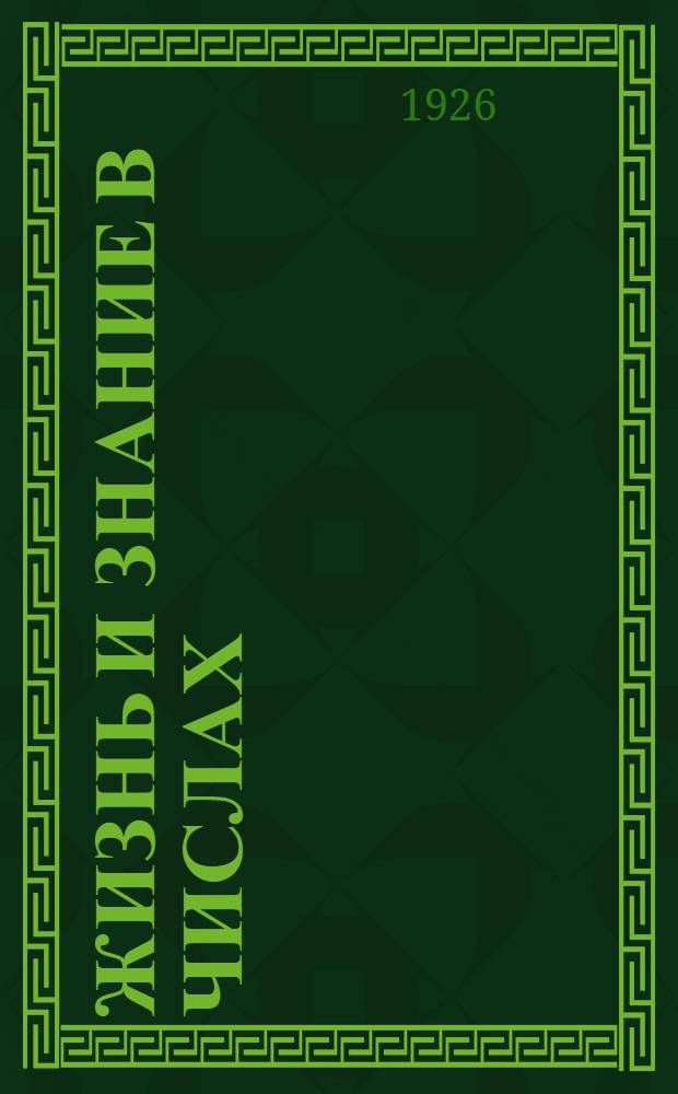 Жизнь и знание в числах : Сб. арифмет. задач для гор. шк. первой ступ. : Первый год обучения