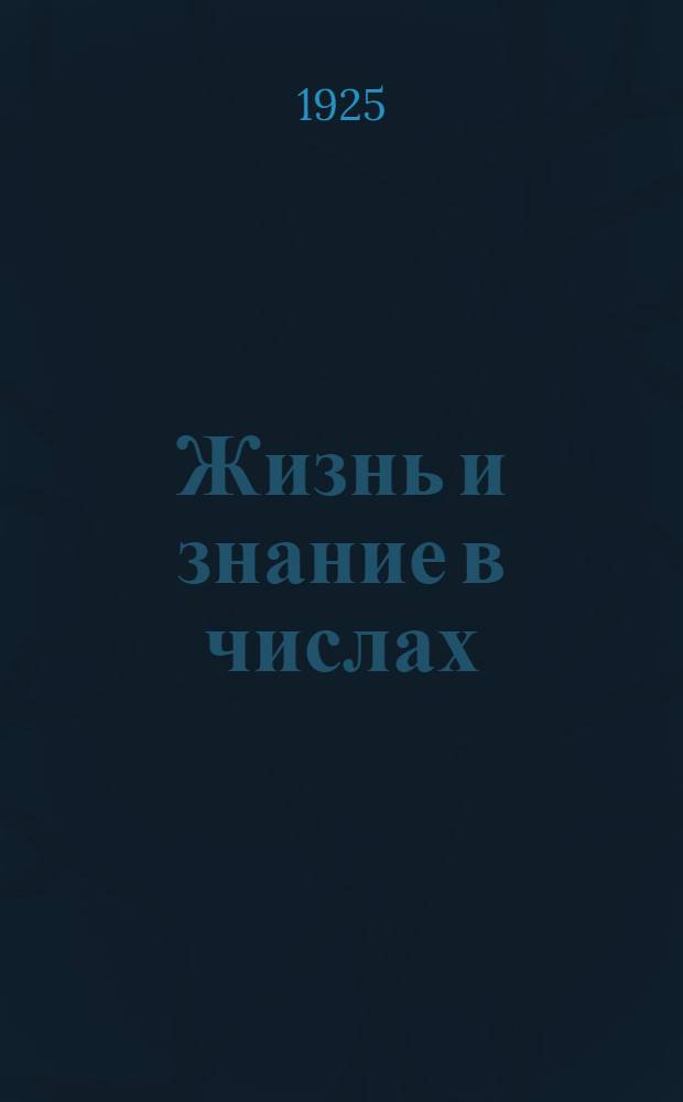 Жизнь и знание в числах : Сб. арифмет. задач для дерев. шк. : Первый год обучения