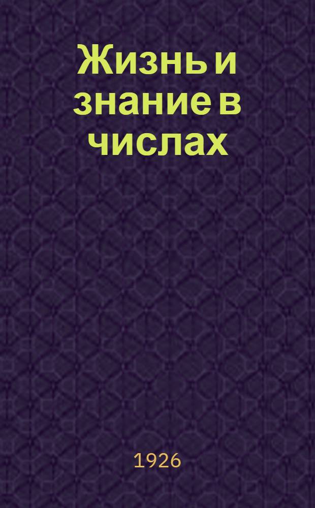 Жизнь и знание в числах : Сб. арифмет. задач для дерев. шк. : Первый год обучения
