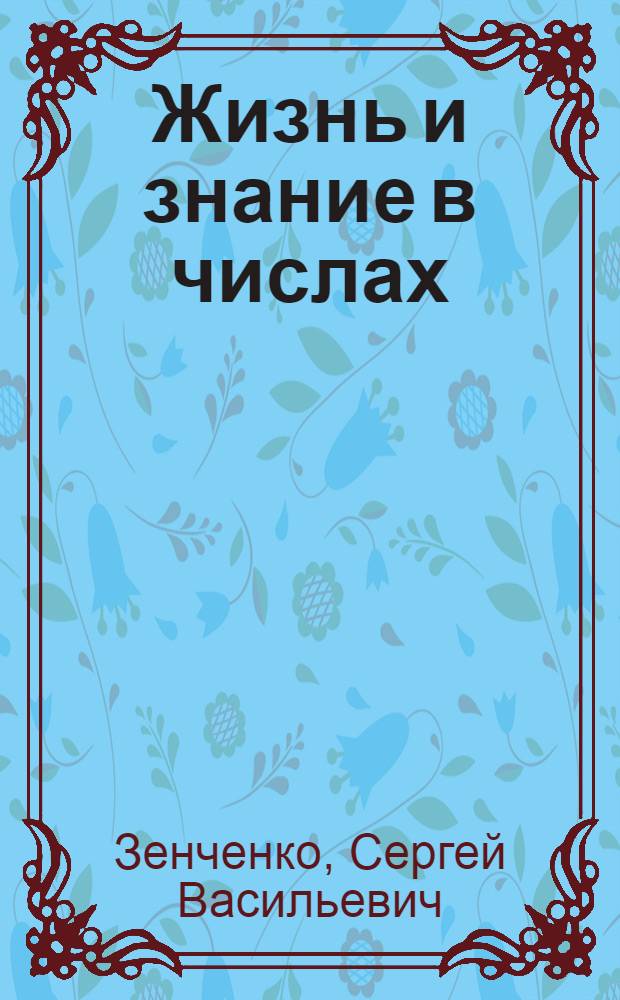 Жизнь и знание в числах : Арифмет. задачник для гор. шк. первой ступ. : Ч.2 : 2-й год обучения