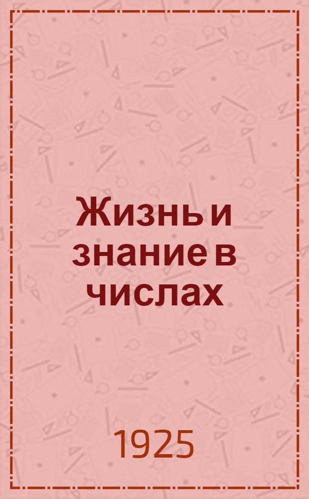 Жизнь и знание в числах : Арифмет. задачник для гор. шк. первой ступ. : Ч.2 : 2-й год обучения