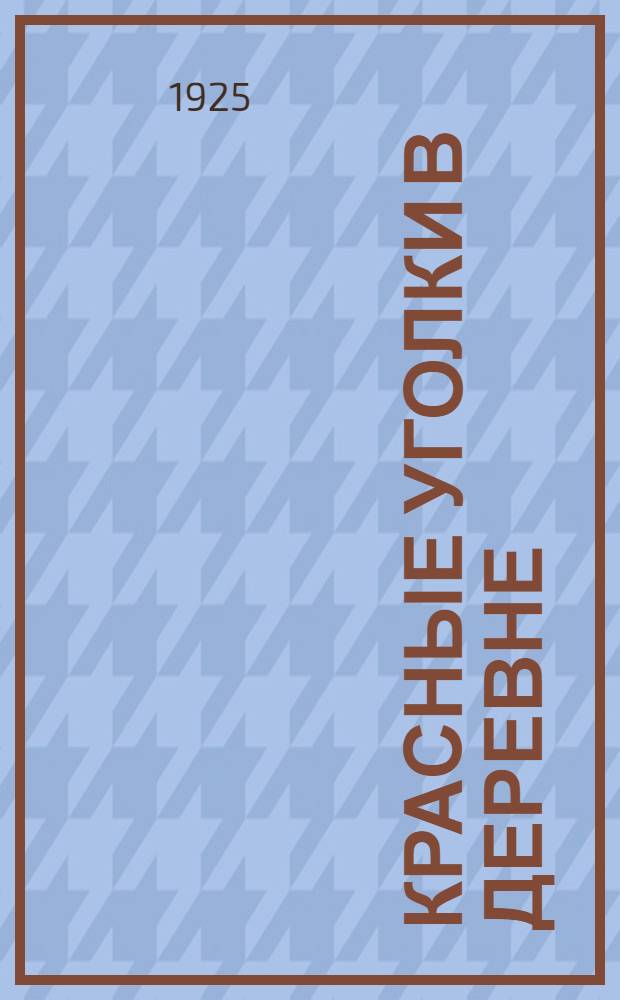 Красные уголки в деревне