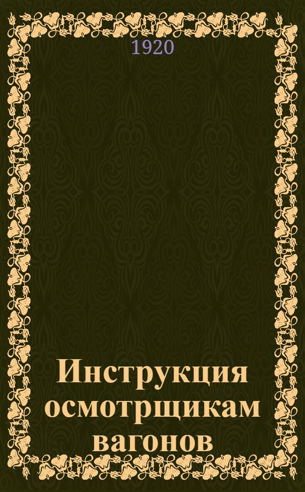 Инструкция осмотрщикам вагонов