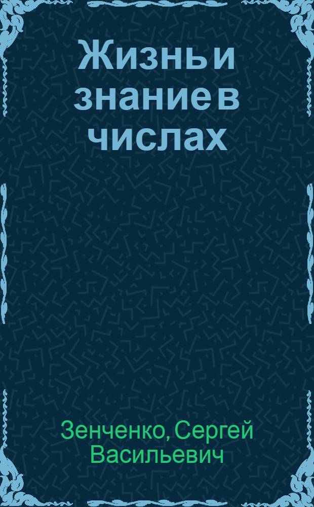Жизнь и знание в числах : Сб. арифмет. задач для дерев. шк. первой ступ. : Второй год обучения