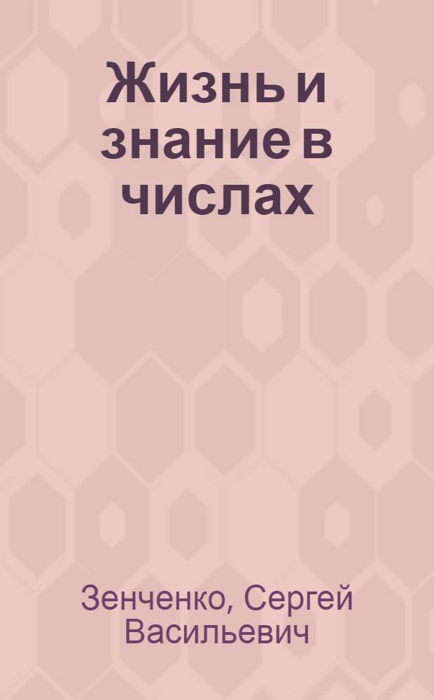 Жизнь и знание в числах : Сб. арифмет. задач для дерев. шк. первой ступ. : Второй год обучения