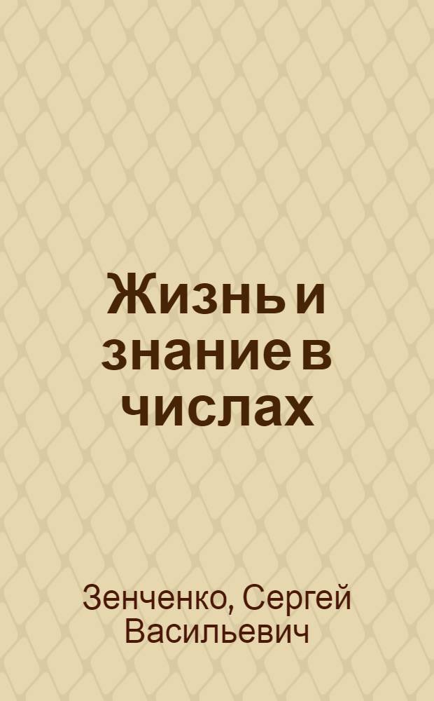 Жизнь и знание в числах : Сб. арифмет. задач для дерев. шк. первой ступ. : Второй год обучения