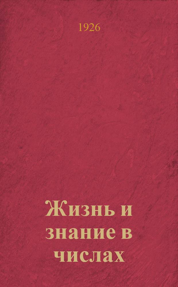 Жизнь и знание в числах : Сб. арифмет. задач для дерев. шк. первой ступ. : Второй год обучения