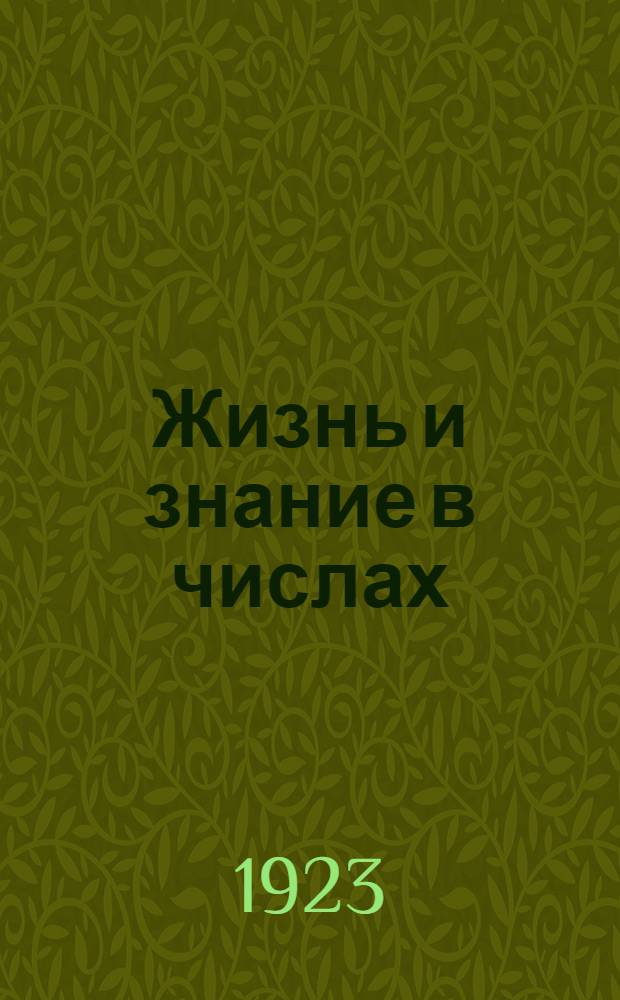 Жизнь и знание в числах : Сб. арифмет. задач для дерев. шк. первой ступ. : Третий год обучения