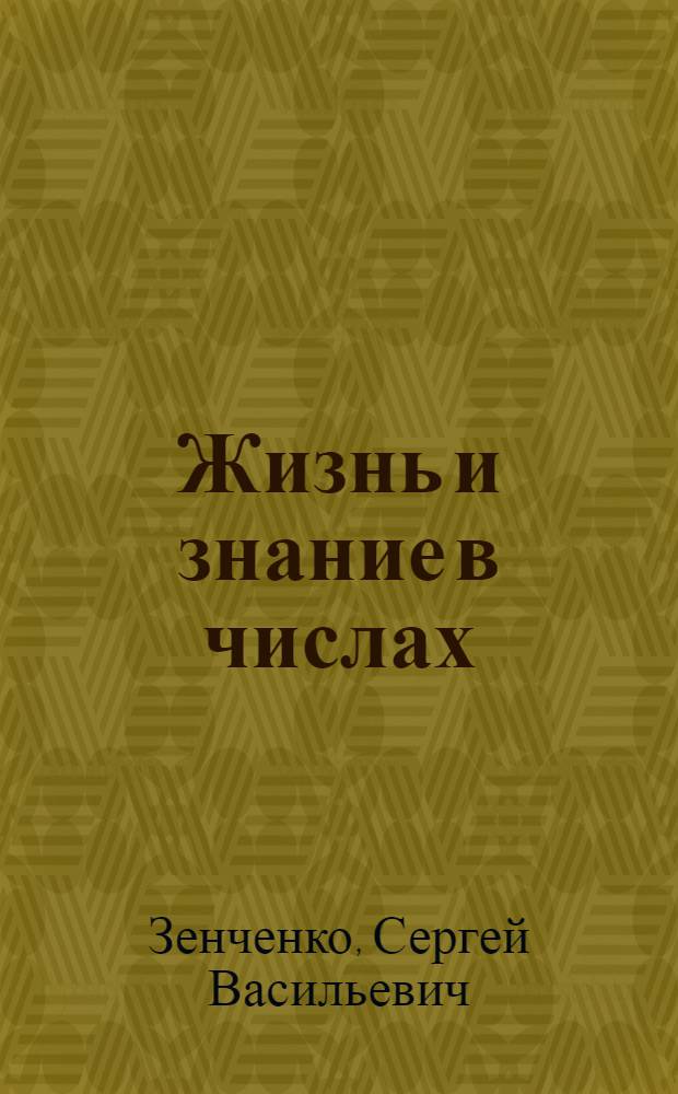 Жизнь и знание в числах : Сб. арифмет. задач для дерев. шк. первой ступ. : Третий год обучения