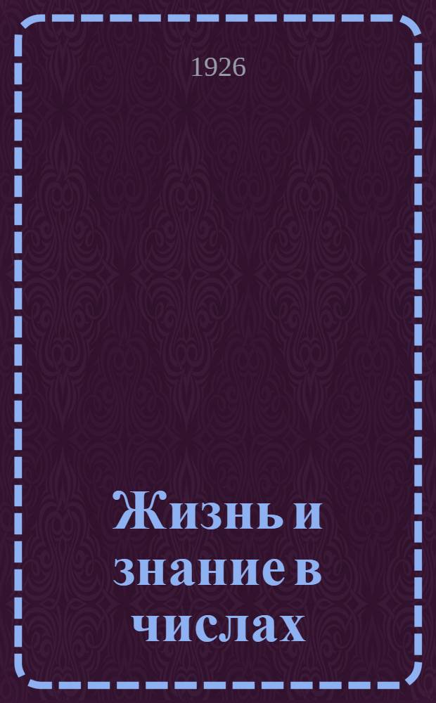 Жизнь и знание в числах : Сб. арифмет. задач для дерев. шк. первой ступ. : Третий год обучения