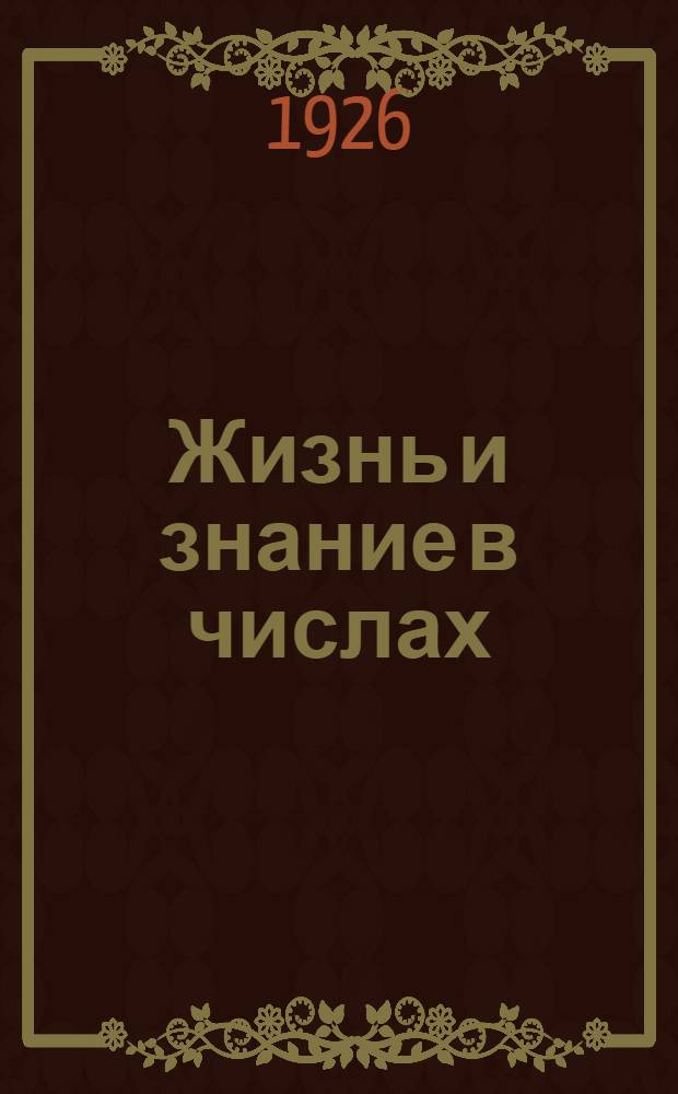 Жизнь и знание в числах : Сб. арифмет. задач для дерев. шк. первой ступ. : Третий год обучения
