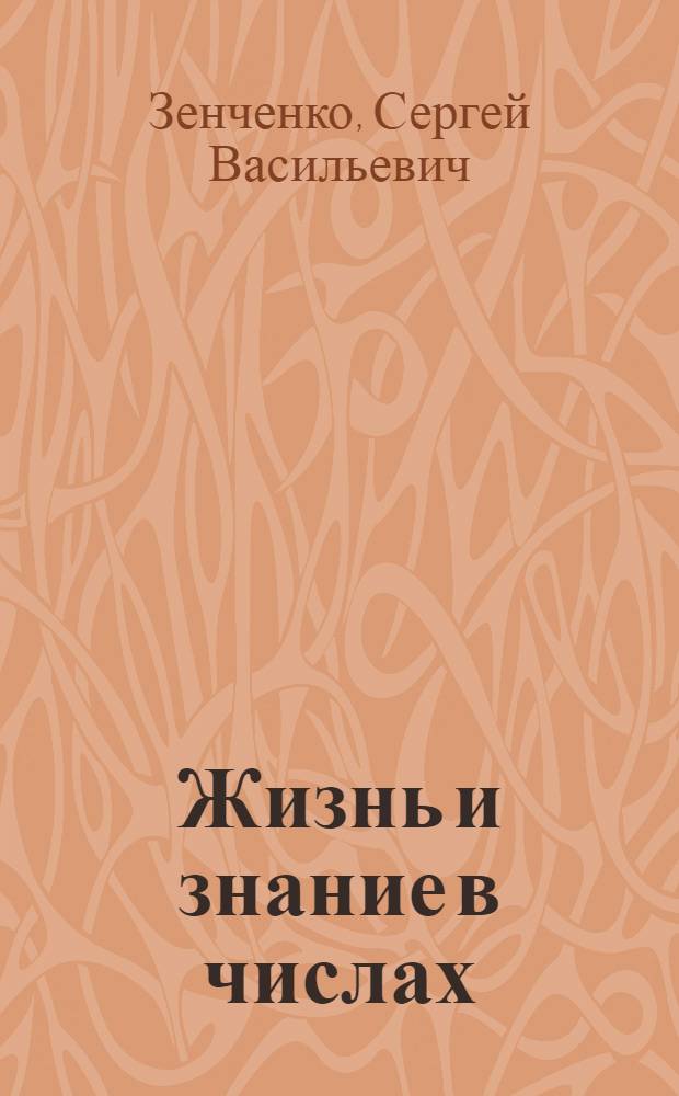 Жизнь и знание в числах : Сб. арифмет. задач для гор. шк. первой ступ. : Третий год обучения