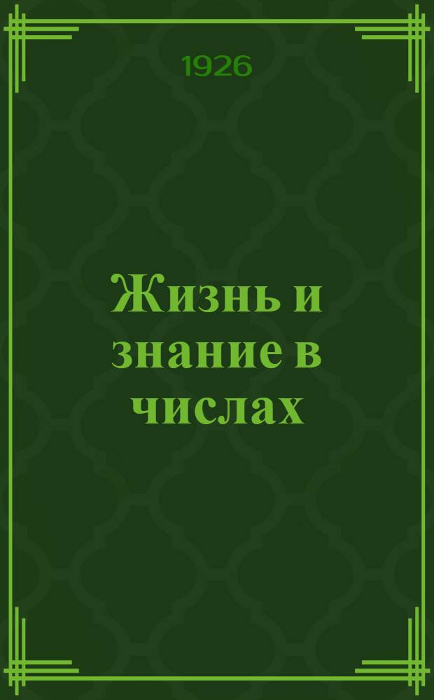 Жизнь и знание в числах : Сб. арифмет. задач для дерев. шк. первой ступ. : Третий год обучения
