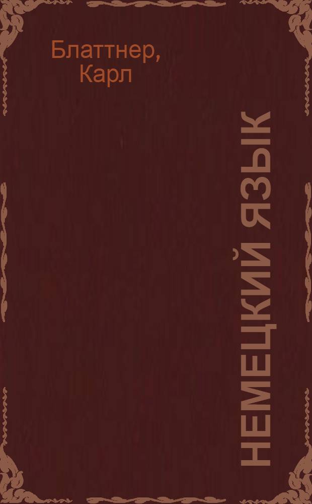 Немецкий язык : Рук. для разговора : Сокр. метода Туссэна - Лангеншейдта
