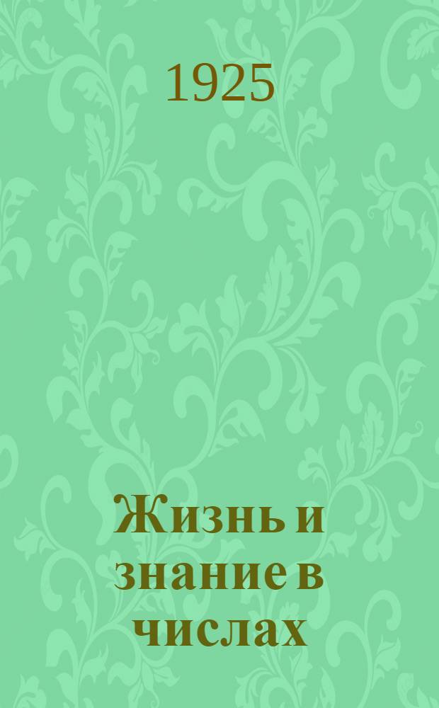 Жизнь и знание в числах : Сб. арифмет. задач для гор. шк. : Четвертый год обучения