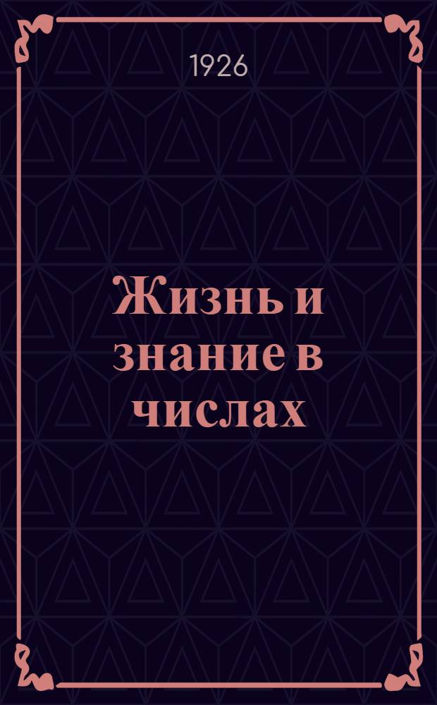 Жизнь и знание в числах : Сб. арифмет. задач для дерев. шк. : Четвертый год обучения