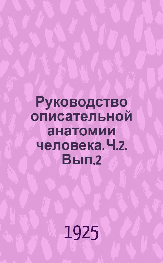 Руководство описательной анатомии человека. Ч.2. Вып.2 : Анатомия сосудистой системы
