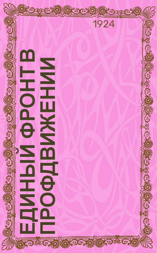 Единый фронт в профдвижении
