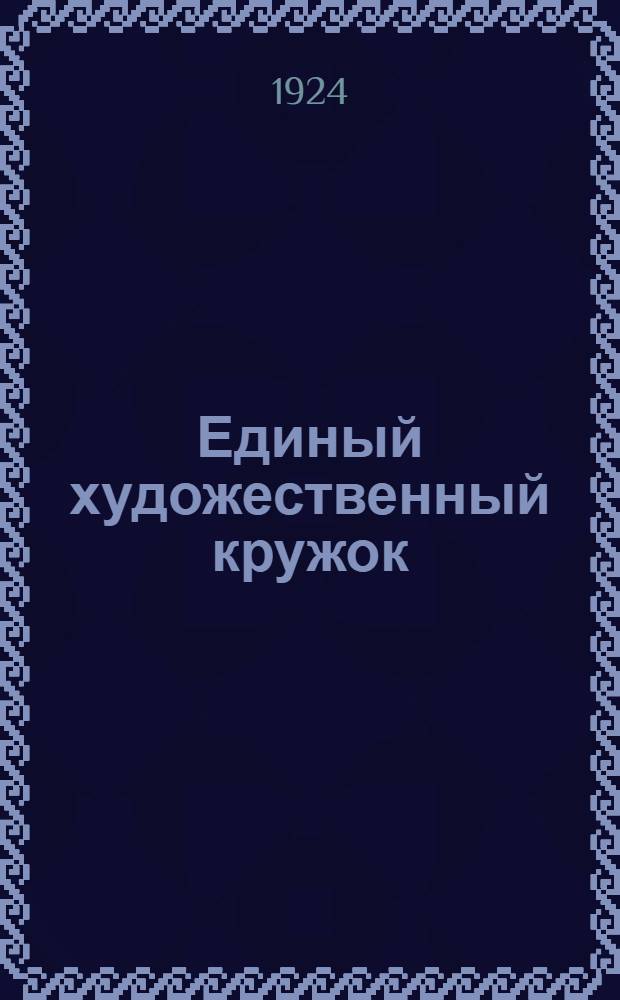 Единый художественный кружок : Методы клуб.-худож. работы