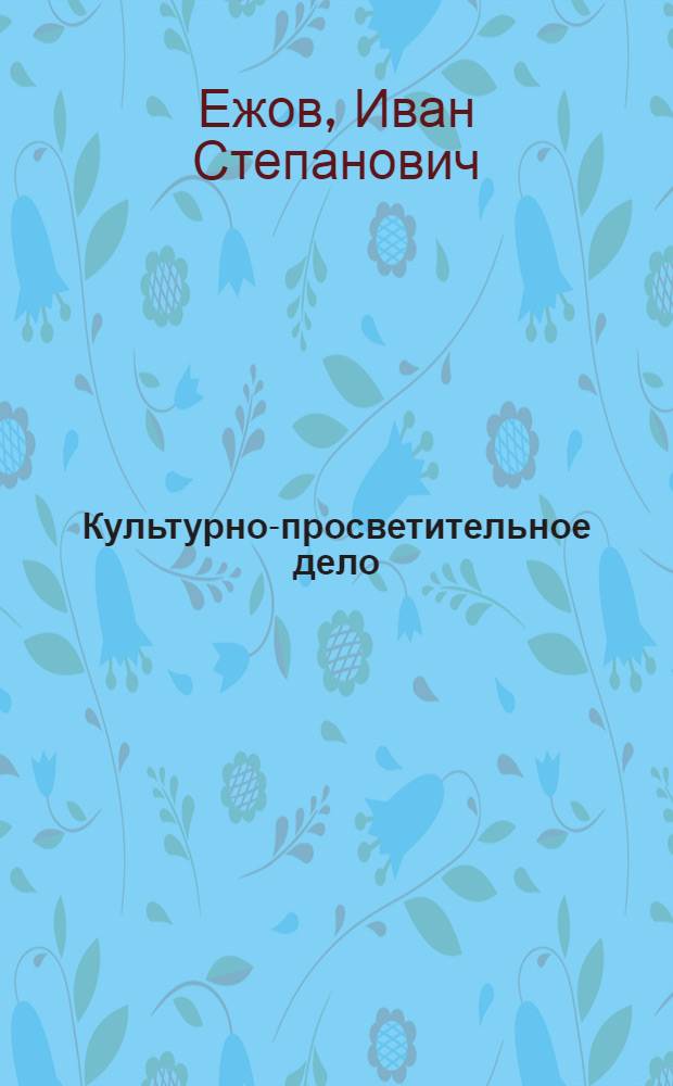 Культурно-просветительное дело : Указ. лит. по вопр. внешк. образования детей, подростков, юношества и взрослых
