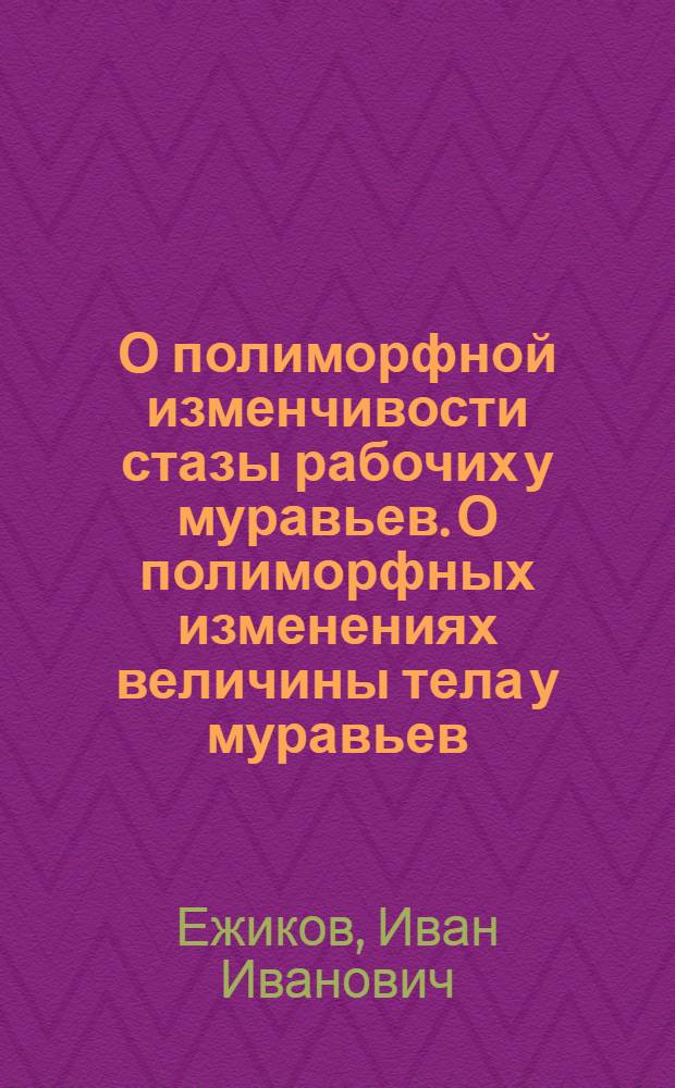 О полиморфной изменчивости стазы рабочих у муравьев. О полиморфных изменениях величины тела у муравьев