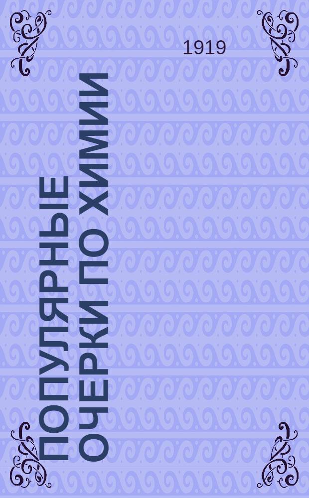 Популярные очерки по химии