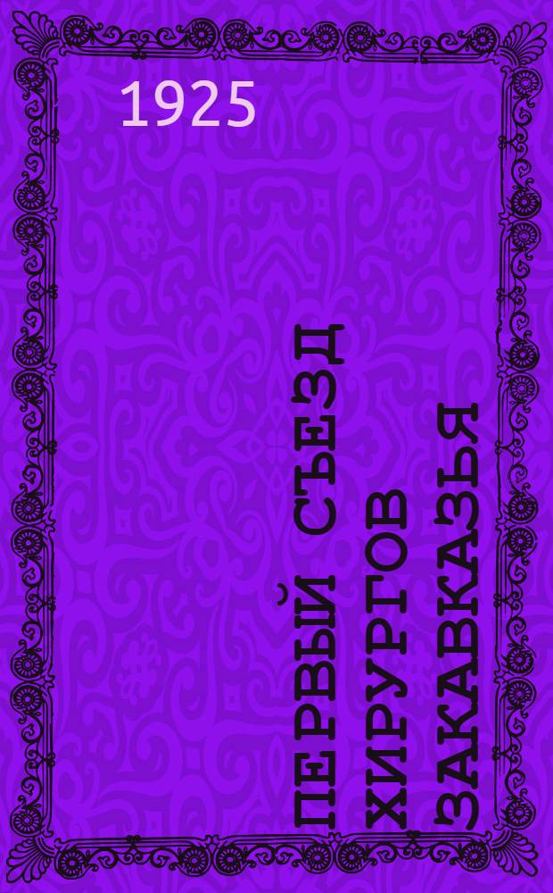 Первый съезд хирургов Закавказья : Баку : 16-20 дек. 1925 г. : Программа занятий съезда