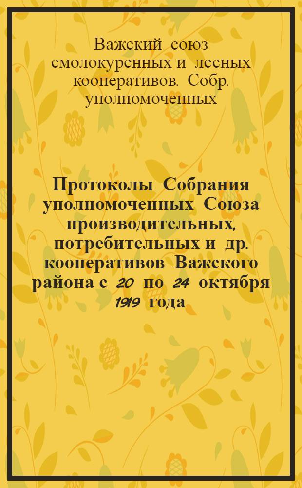 Протоколы Собрания уполномоченных Союза производительных, потребительных и др. кооперативов Важского района с 20 по 24 октября 1919 года