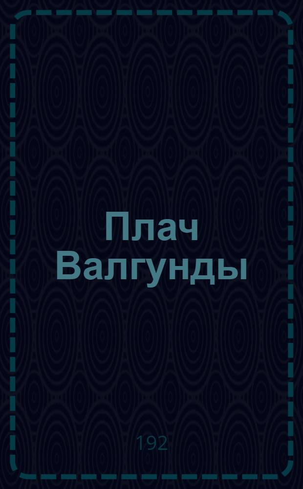 Плач Валгунды : Сб. стихотворений