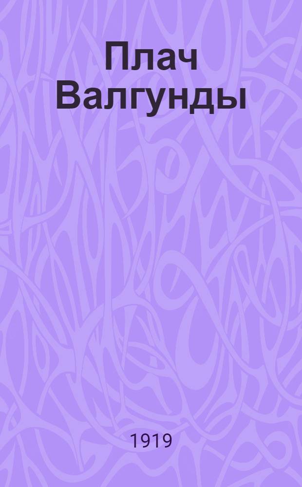 Плач Валгунды : Сб. стихотворений. Т.2