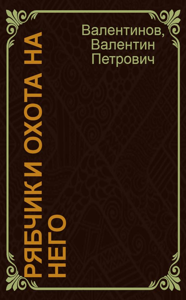 Рябчик и охота на него