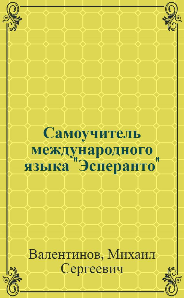 Самоучитель международного языка "Эсперанто"