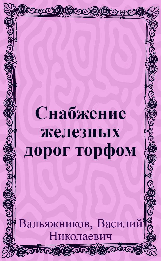 Снабжение железных дорог торфом