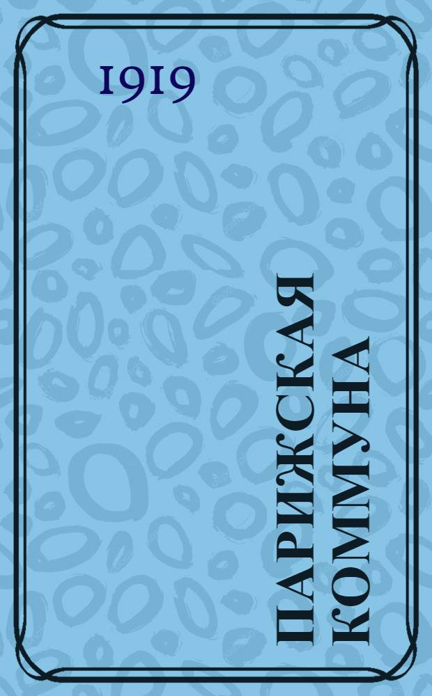 Парижская коммуна : Пер. с фр