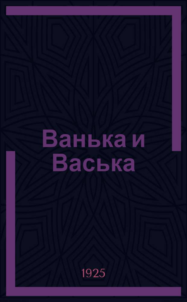 Ванька и Васька : Картинки для детей