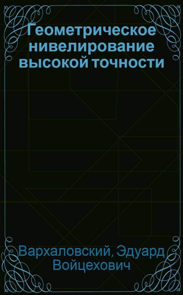 Геометрическое нивелирование высокой точности