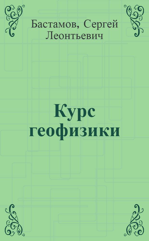 Курс геофизики