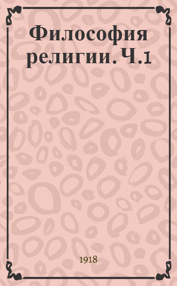 Философия религии. Ч.1 : Историческая