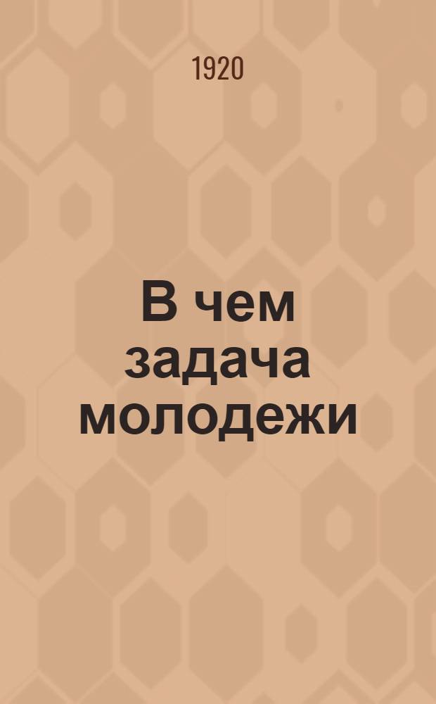 В чем задача молодежи
