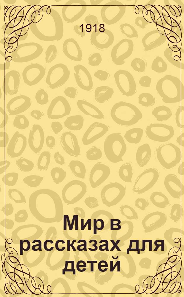 Мир в рассказах для детей : Первая после букваря кн. для чтения в нач. уч-щах