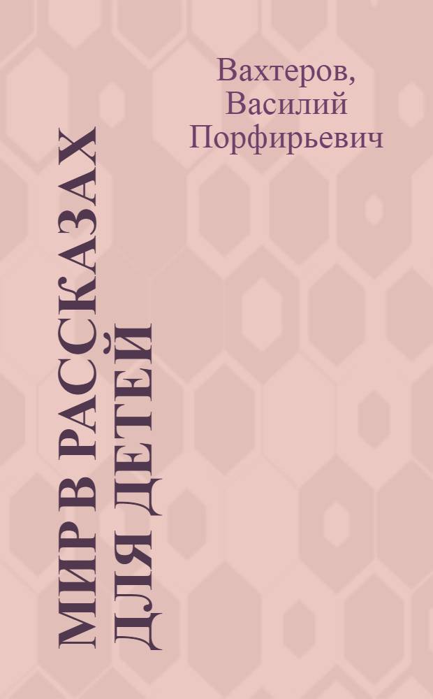 Мир в рассказах для детей : Вторая после букваря кн. для чтения в шк. 1-й ступ