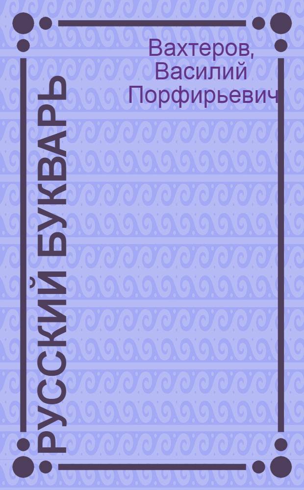 Русский букварь : Для обучения письму и чтению : По новой орфографии