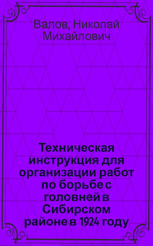 Техническая инструкция для организации работ по борьбе с головней в Сибирском районе в 1924 году
