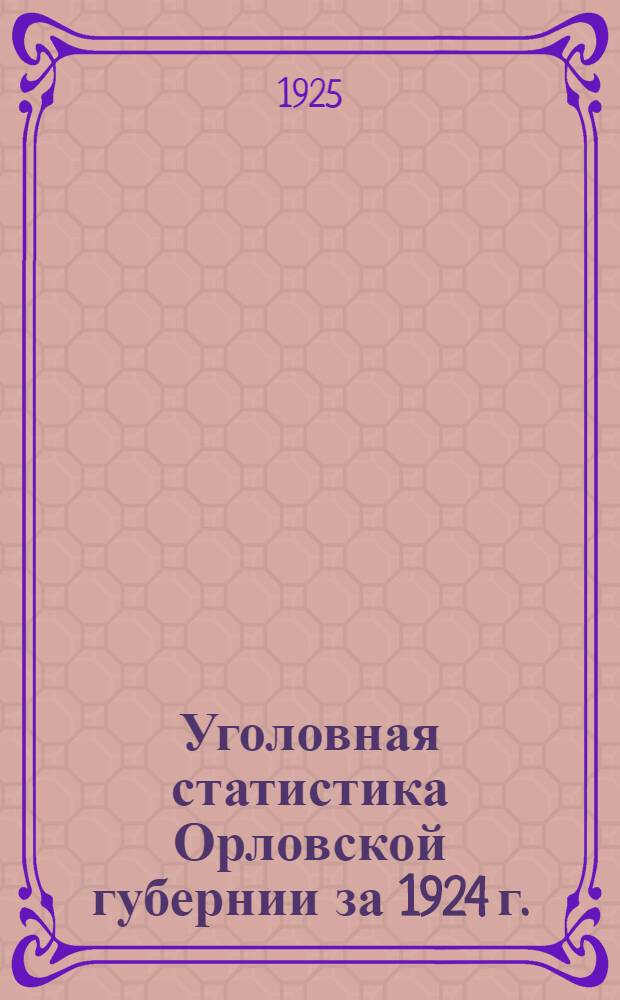 Уголовная статистика Орловской губернии за 1924 г.