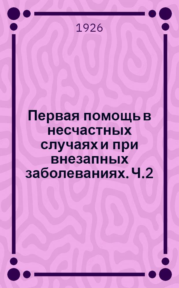 Первая помощь в несчастных случаях и при внезапных заболеваниях. Ч.2