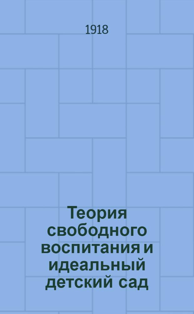 Теория свободного воспитания и идеальный детский сад