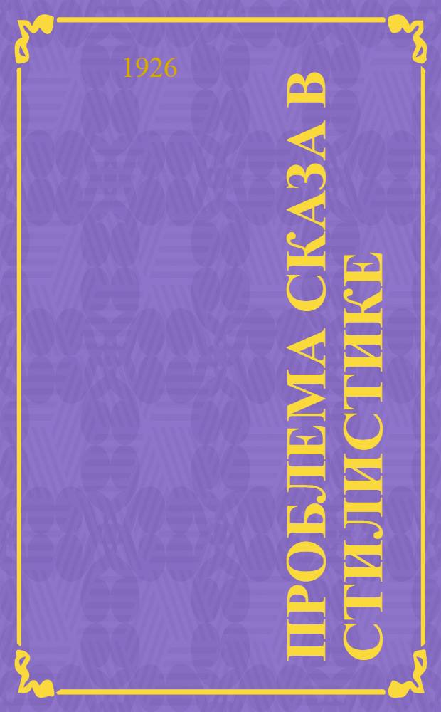 Проблема сказа в стилистике