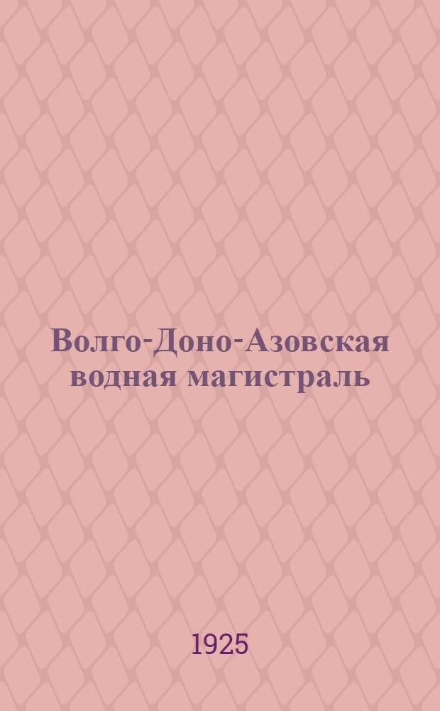 Волго-Доно-Азовская водная магистраль : Выписка из резолюции Первого краев. съезда советов Сев.-Кав. края по докл. Крайсполкома